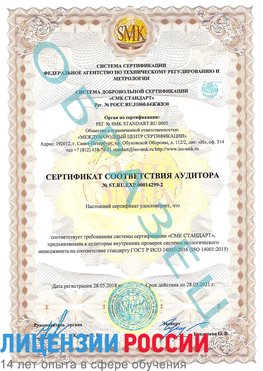 Образец сертификата соответствия аудитора Образец сертификата соответствия аудитора №ST.RU.EXP.00014299-2 Мурманск Сертификат ISO 14001